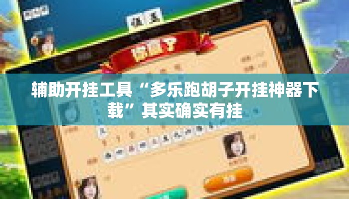 辅助开挂工具“多乐跑胡子开挂神器下载”其实确实有挂