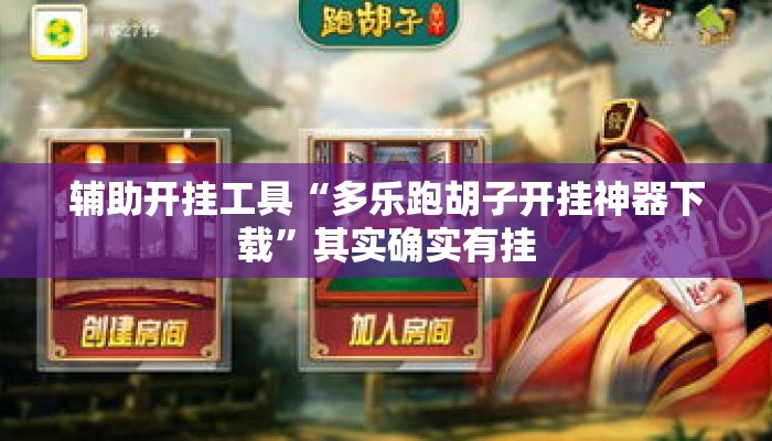 辅助开挂工具“多乐跑胡子开挂神器下载	”其实确实有挂