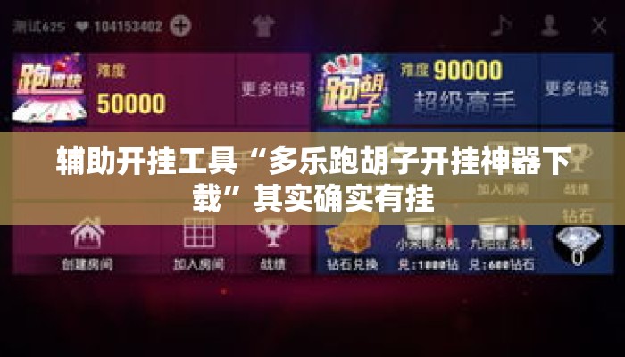 辅助开挂工具“多乐跑胡子开挂神器下载”其实确实有挂