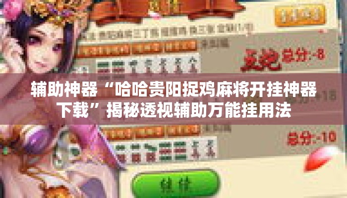 辅助神器“哈哈贵阳捉鸡麻将开挂神器下载”揭秘透视辅助万能挂用法