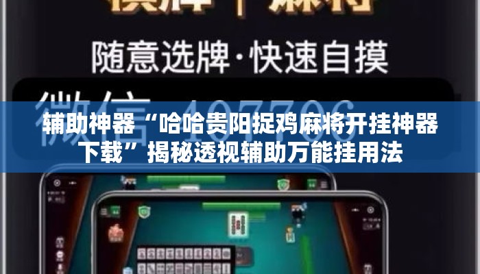 辅助神器“哈哈贵阳捉鸡麻将开挂神器下载”揭秘透视辅助万能挂用法
