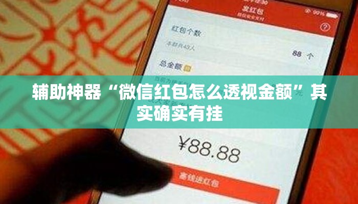 辅助神器“微信红包怎么透视金额”其实确实有挂