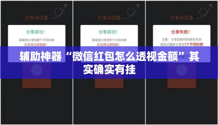 辅助神器“微信红包怎么透视金额”其实确实有挂
