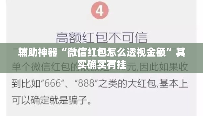 辅助神器“微信红包怎么透视金额	”其实确实有挂