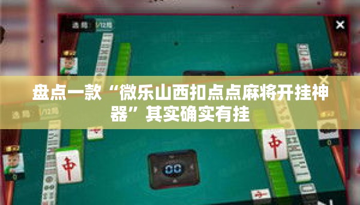盘点一款“微乐山西扣点点麻将开挂神器”其实确实有挂