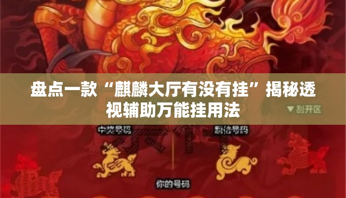 盘点一款“麒麟大厅有没有挂	”揭秘透视辅助万能挂用法