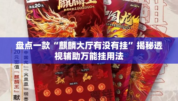 盘点一款“麒麟大厅有没有挂”揭秘透视辅助万能挂用法