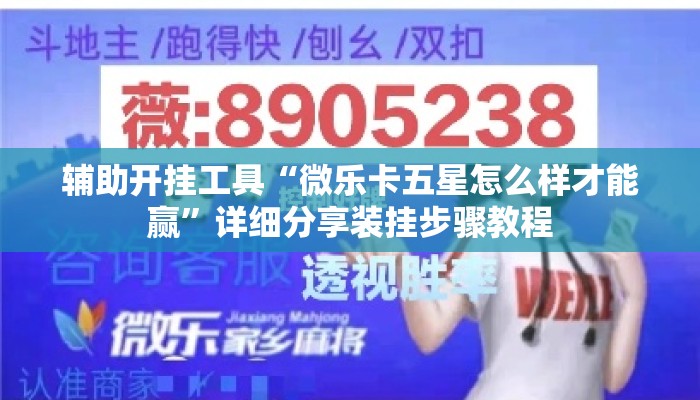 辅助开挂工具“微乐卡五星怎么样才能赢”详细分享装挂步骤教程