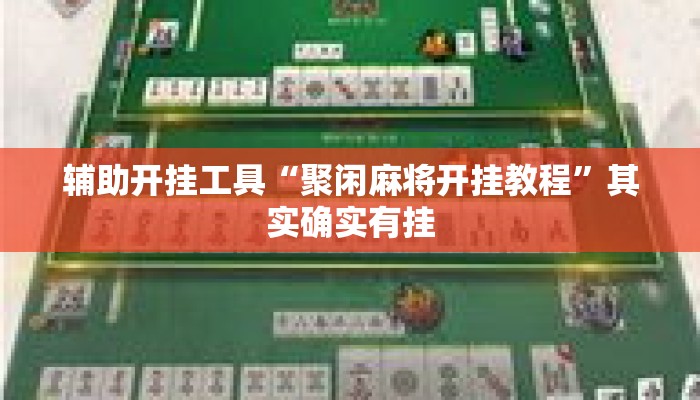 辅助开挂工具“聚闲麻将开挂教程	”其实确实有挂