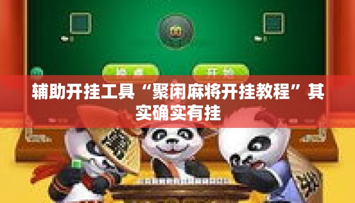 辅助开挂工具“聚闲麻将开挂教程”其实确实有挂