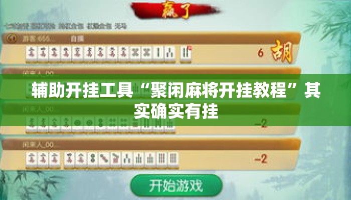 辅助开挂工具“聚闲麻将开挂教程”其实确实有挂