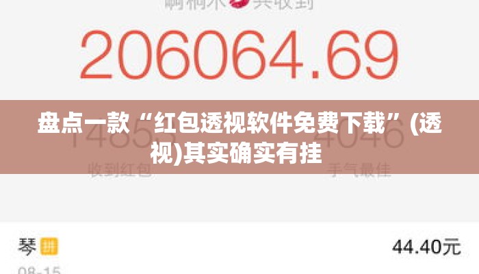盘点一款“红包透视软件免费下载”(透视)其实确实有挂 