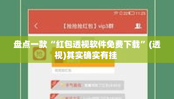 盘点一款“红包透视软件免费下载”(透视)其实确实有挂 