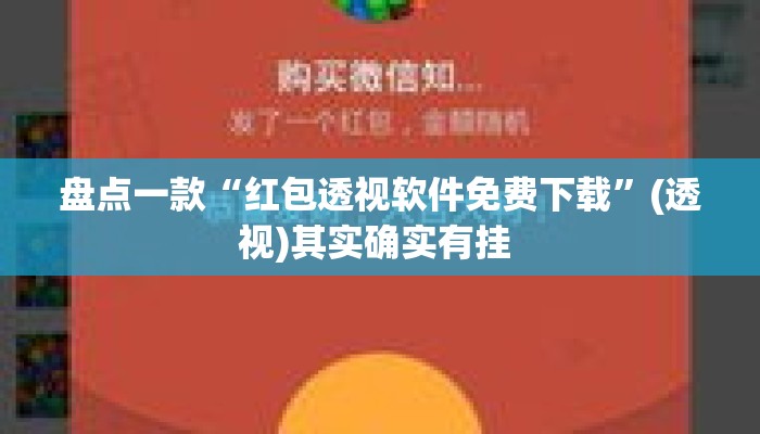 盘点一款“红包透视软件免费下载	”(透视)其实确实有挂 