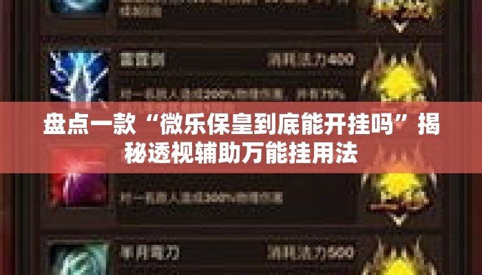 盘点一款“微乐保皇到底能开挂吗”揭秘透视辅助万能挂用法