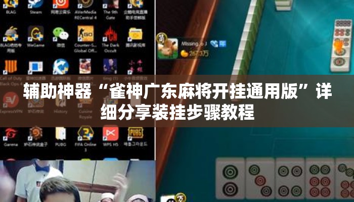 辅助神器“雀神广东麻将开挂通用版”详细分享装挂步骤教程