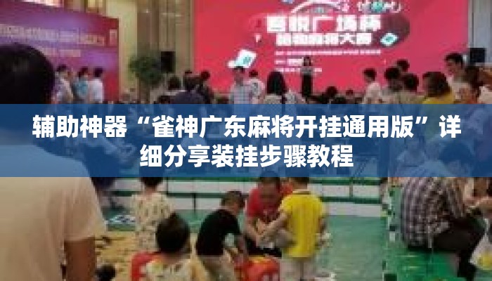辅助神器“雀神广东麻将开挂通用版”详细分享装挂步骤教程