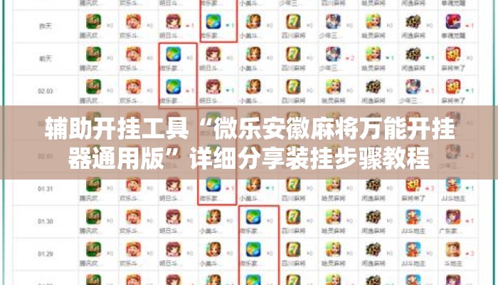 辅助开挂工具“微乐安徽麻将万能开挂器通用版	”详细分享装挂步骤教程