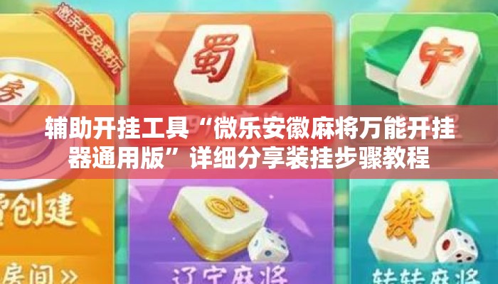 辅助开挂工具“微乐安徽麻将万能开挂器通用版”详细分享装挂步骤教程