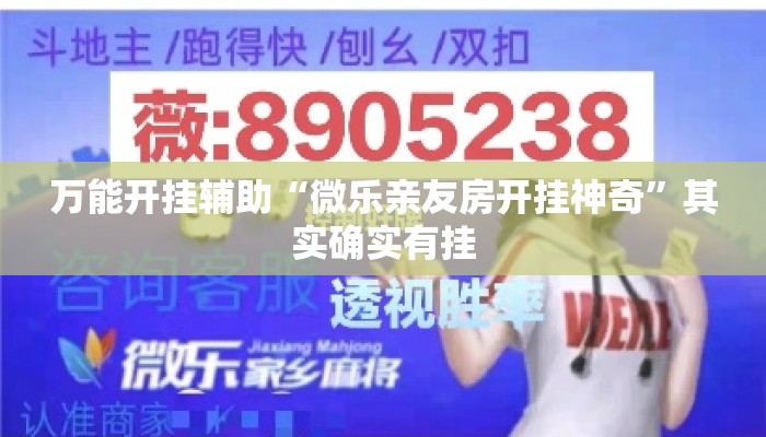 万能开挂辅助“微乐亲友房开挂神奇”其实确实有挂
