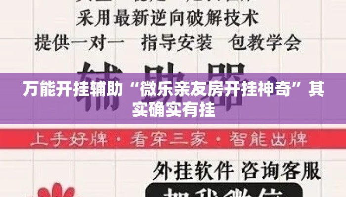 万能开挂辅助“微乐亲友房开挂神奇	”其实确实有挂