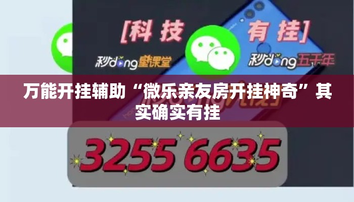 万能开挂辅助“微乐亲友房开挂神奇”其实确实有挂