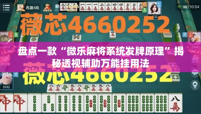 盘点一款“微乐麻将系统发牌原理”揭秘透视辅助万能挂用法
