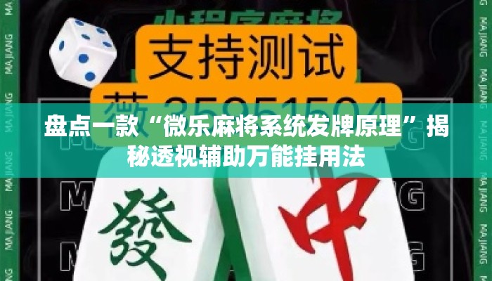 盘点一款“微乐麻将系统发牌原理	”揭秘透视辅助万能挂用法