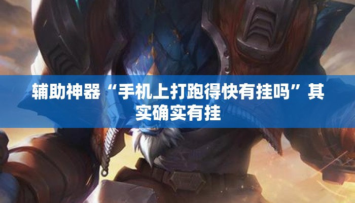 辅助神器“手机上打跑得快有挂吗”其实确实有挂