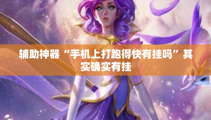 辅助神器“手机上打跑得快有挂吗	”其实确实有挂