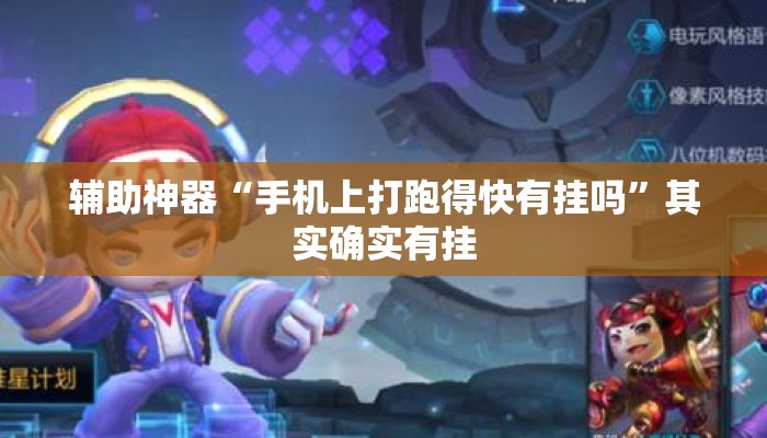辅助神器“手机上打跑得快有挂吗”其实确实有挂