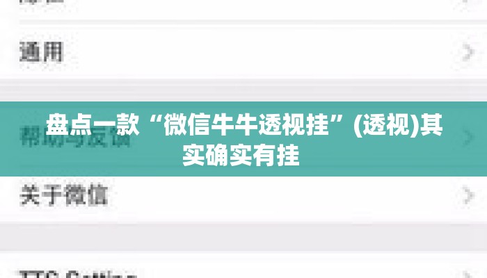 盘点一款“微信牛牛透视挂”(透视)其实确实有挂 