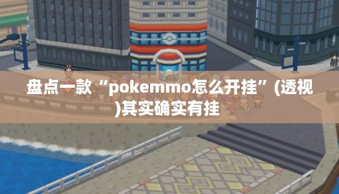 盘点一款“pokemmo怎么开挂	”(透视)其实确实有挂 