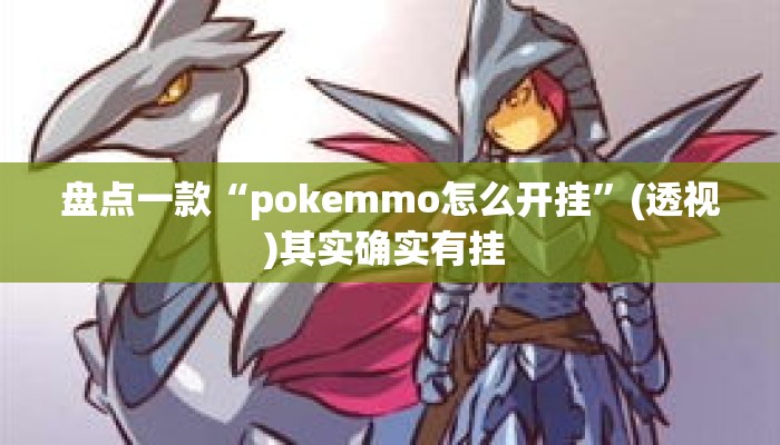 盘点一款“pokemmo怎么开挂”(透视)其实确实有挂 