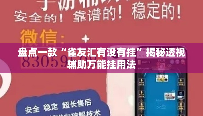 盘点一款“雀友汇有没有挂	”揭秘透视辅助万能挂用法