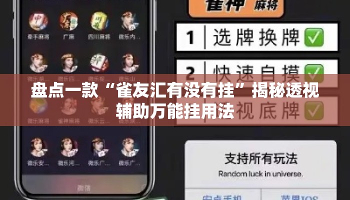 盘点一款“雀友汇有没有挂	”揭秘透视辅助万能挂用法