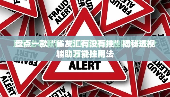 盘点一款“雀友汇有没有挂”揭秘透视辅助万能挂用法