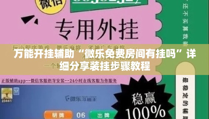 万能开挂辅助“微乐免费房间有挂吗”详细分享装挂步骤教程