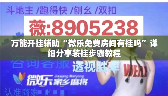 万能开挂辅助“微乐免费房间有挂吗”详细分享装挂步骤教程