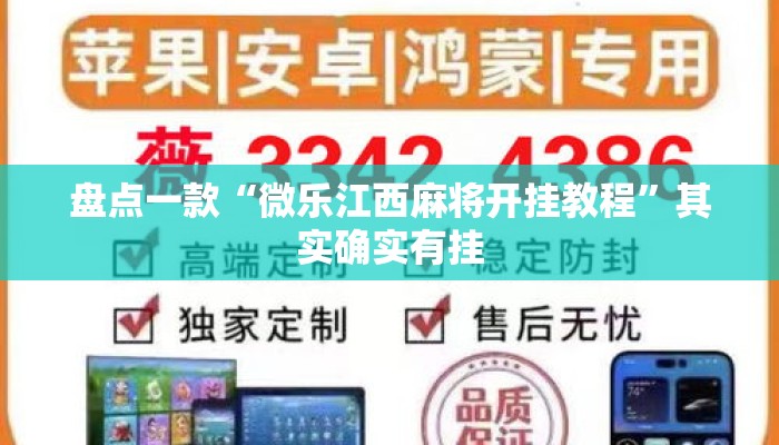 盘点一款“微乐江西麻将开挂教程”其实确实有挂