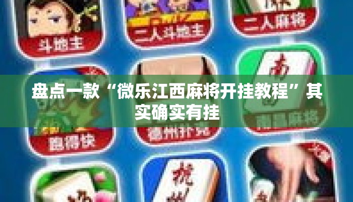 盘点一款“微乐江西麻将开挂教程	”其实确实有挂