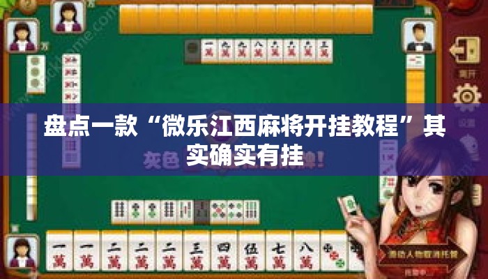 盘点一款“微乐江西麻将开挂教程”其实确实有挂