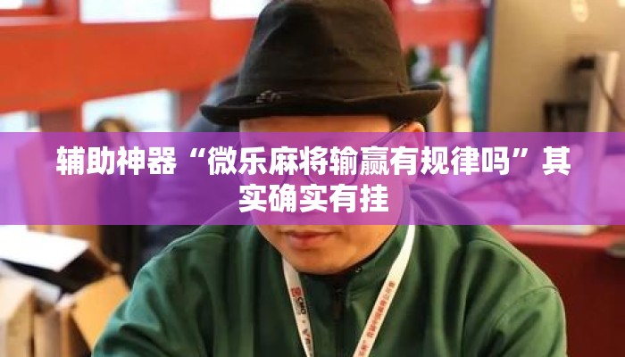 辅助神器“微乐麻将输赢有规律吗”其实确实有挂