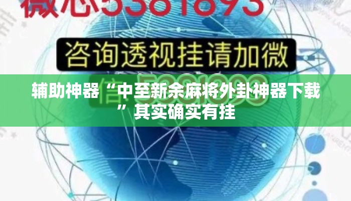 辅助神器“中至新余麻将外卦神器下载”其实确实有挂