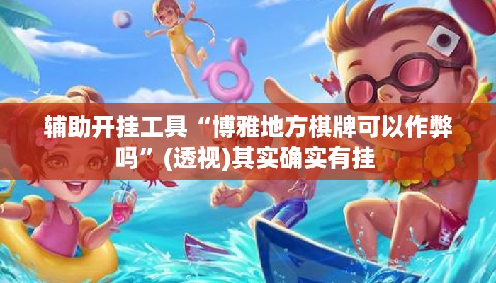 辅助开挂工具“博雅地方棋牌可以作弊吗	”(透视)其实确实有挂 
