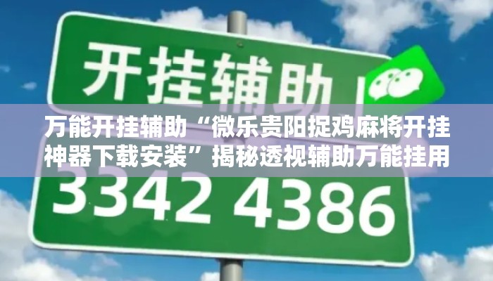 万能开挂辅助“微乐贵阳捉鸡麻将开挂神器下载安装	”揭秘透视辅助万能挂用法