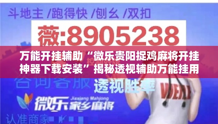 万能开挂辅助“微乐贵阳捉鸡麻将开挂神器下载安装	”揭秘透视辅助万能挂用法