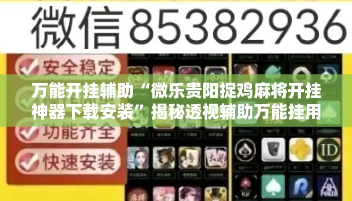 万能开挂辅助“微乐贵阳捉鸡麻将开挂神器下载安装”揭秘透视辅助万能挂用法