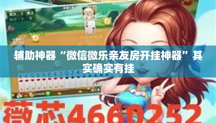 辅助神器“微信微乐亲友房开挂神器”其实确实有挂