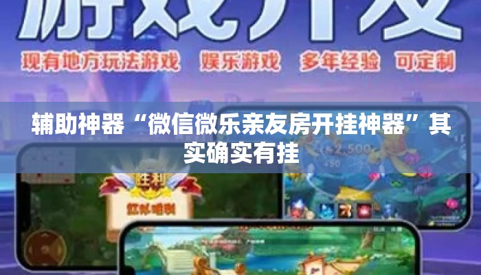 辅助神器“微信微乐亲友房开挂神器”其实确实有挂